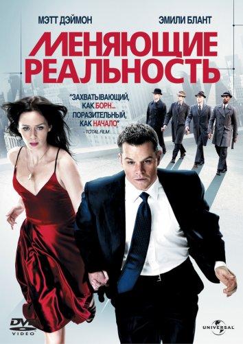 Фильм Меняющие реальность 2011 смотреть онлайн с Мэттом Дэймоном и Эмили Блант